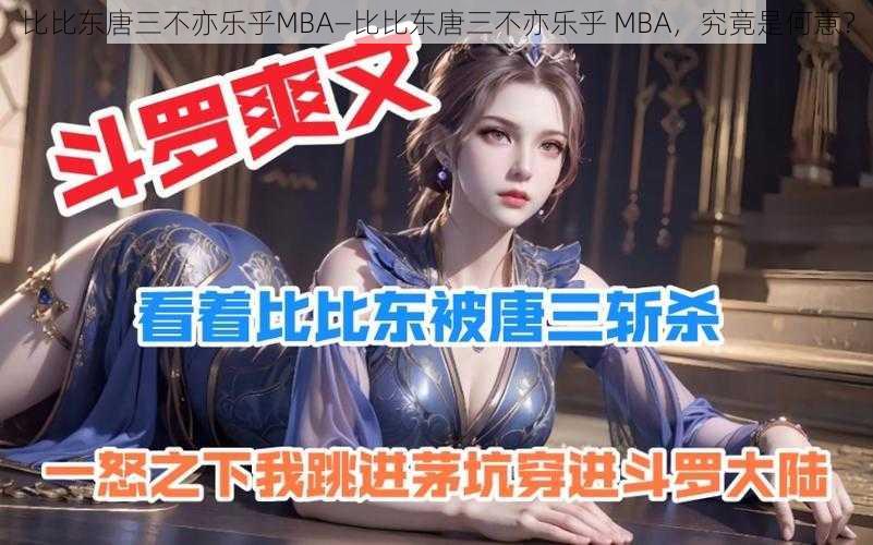 比比东唐三不亦乐乎MBA—比比东唐三不亦乐乎 MBA，究竟是何意？