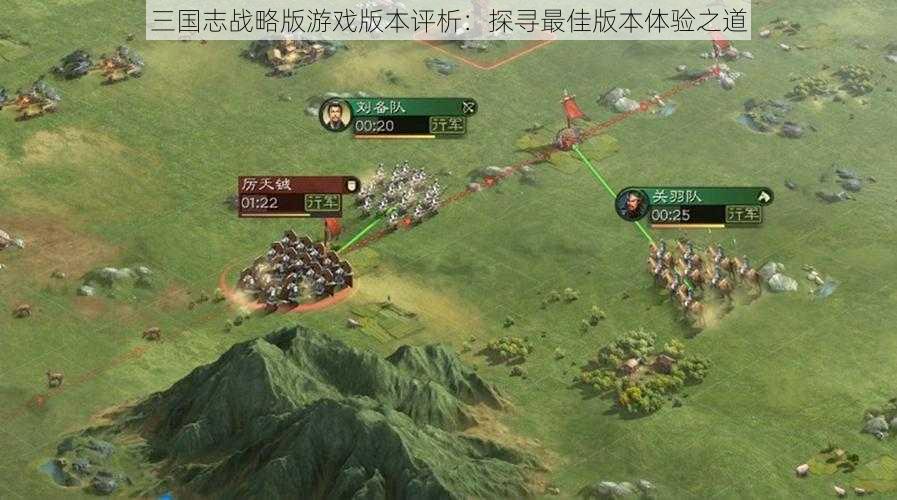 三国志战略版游戏版本评析：探寻最佳版本体验之道