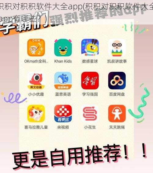 积积对积积软件大全app(积积对积积软件大全 app有哪些？)