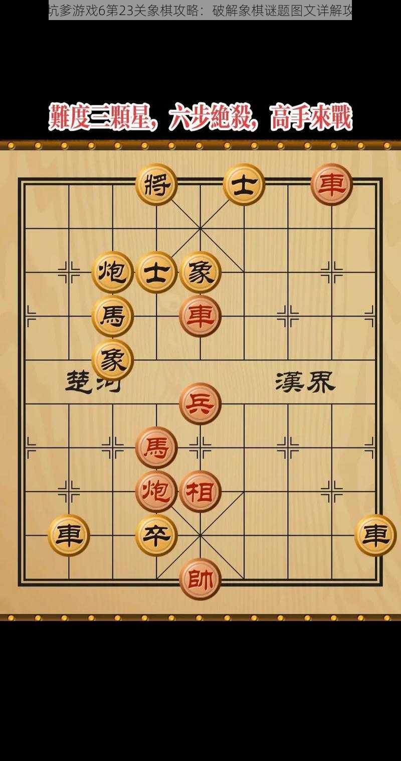 史上最坑爹游戏6第23关象棋攻略：破解象棋谜题图文详解攻略大全