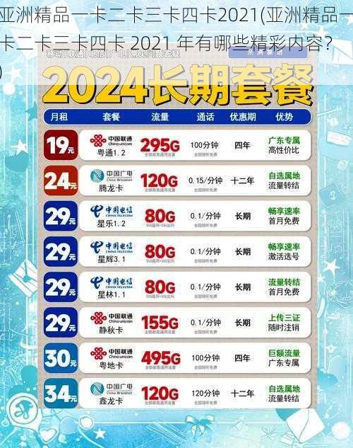 亚洲精品一卡二卡三卡四卡2021(亚洲精品一卡二卡三卡四卡 2021 年有哪些精彩内容？)