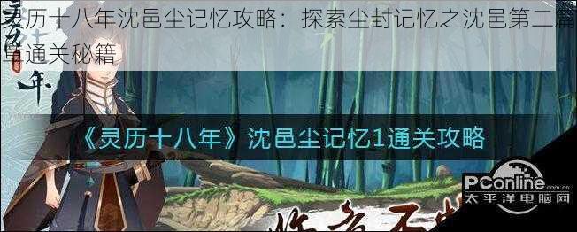 灵历十八年沈邑尘记忆攻略：探索尘封记忆之沈邑第二篇章通关秘籍