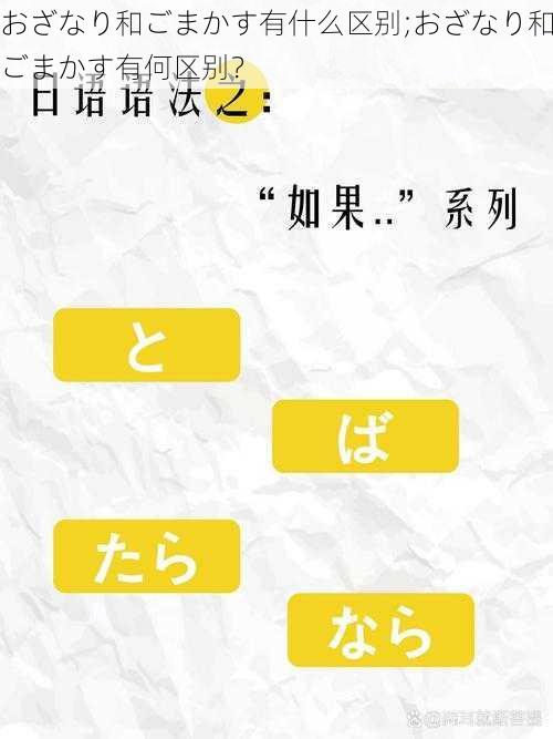 おざなり和ごまかす有什么区别;おざなり和ごまかす有何区别？