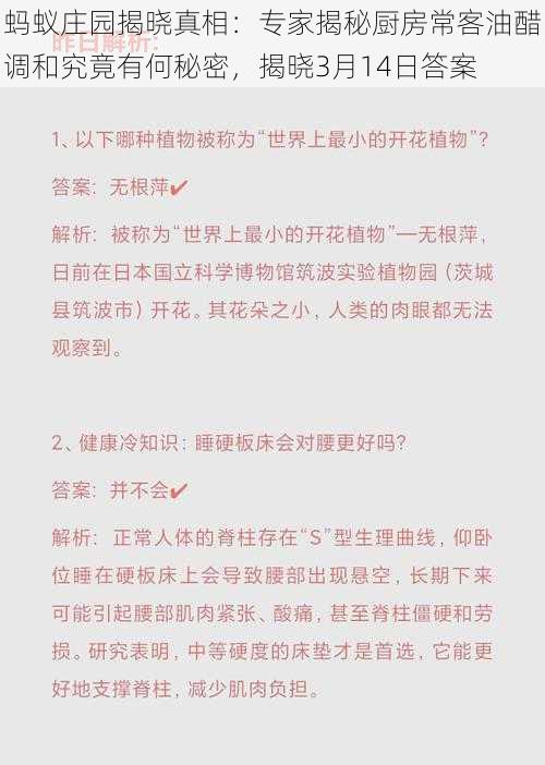 蚂蚁庄园揭晓真相：专家揭秘厨房常客油醋调和究竟有何秘密，揭晓3月14日答案