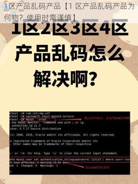 1区产品乱码产品【1 区产品乱码产品为何物？使用时需谨慎】