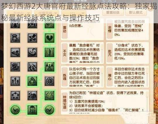 梦幻西游2大唐官府最新经脉点法攻略：独家揭秘最新经脉系统点与操作技巧