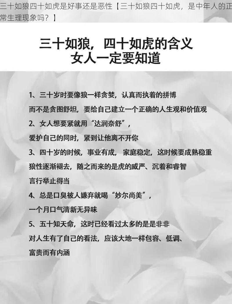 三十如狼四十如虎是好事还是恶性【三十如狼四十如虎，是中年人的正常生理现象吗？】