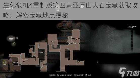 生化危机4重制版第四章亚历山大石宝藏获取攻略：解密宝藏地点揭秘