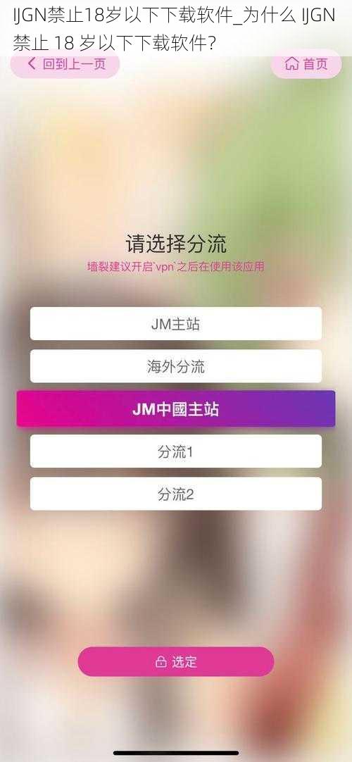 IJGN禁止18岁以下下载软件_为什么 IJGN 禁止 18 岁以下下载软件？