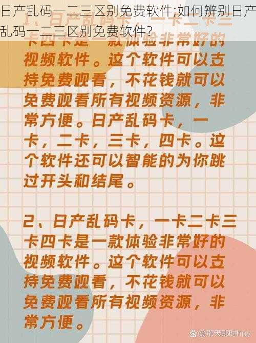 日产乱码一二三区别免费软件;如何辨别日产乱码一二三区别免费软件？