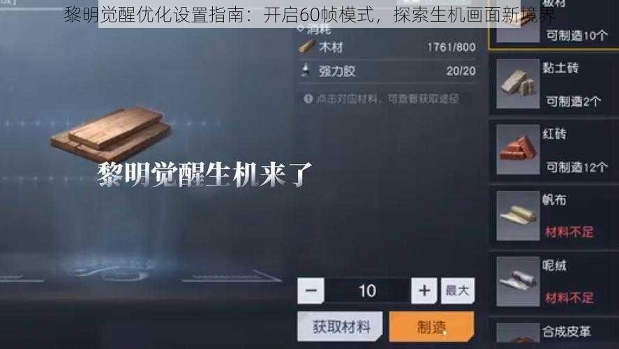 黎明觉醒优化设置指南：开启60帧模式，探索生机画面新境界