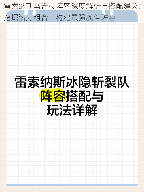 雷索纳斯马吉拉阵容深度解析与搭配建议：挖掘潜力组合，构建最强战斗阵容