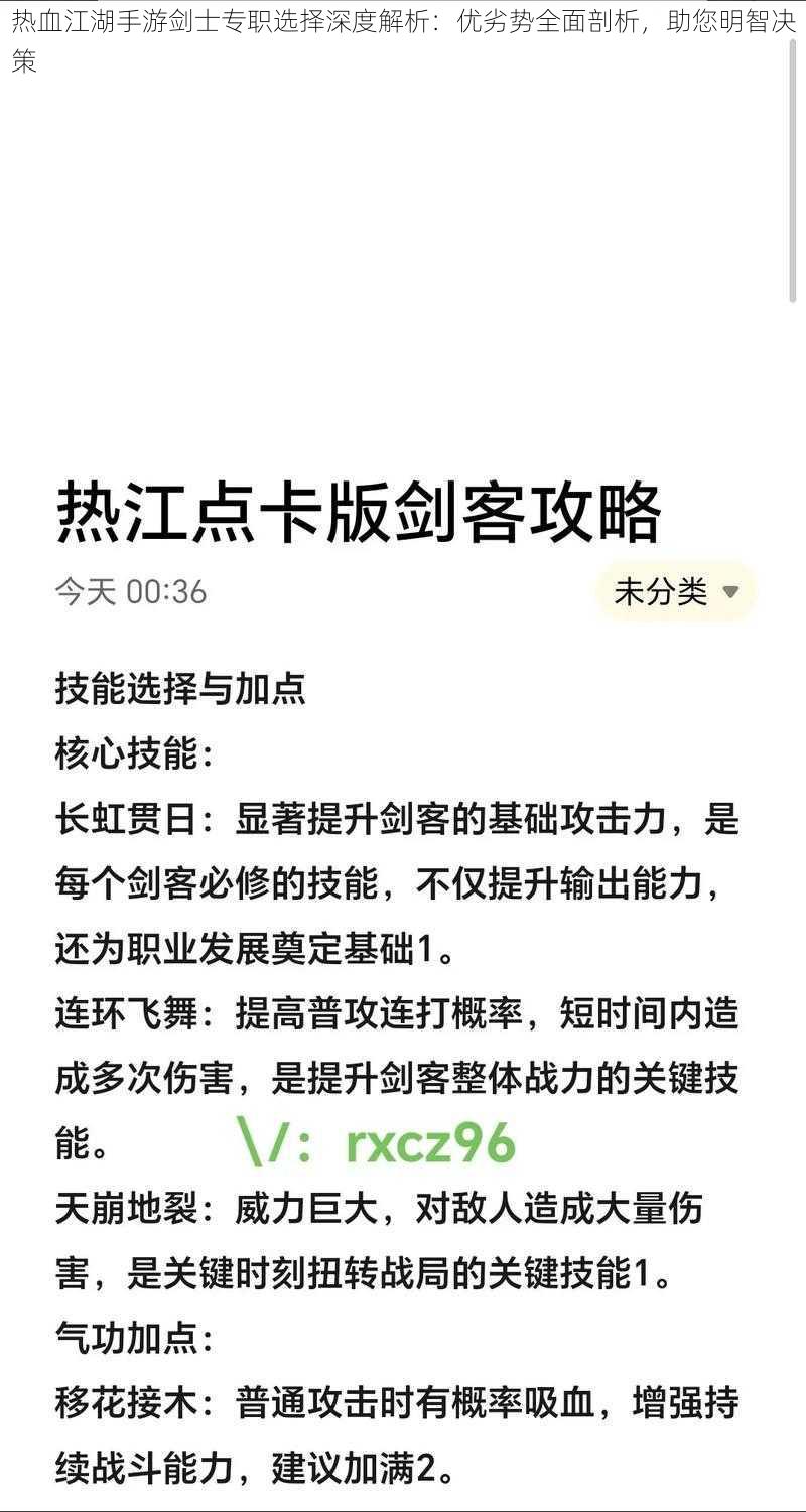 热血江湖手游剑士专职选择深度解析：优劣势全面剖析，助您明智决策