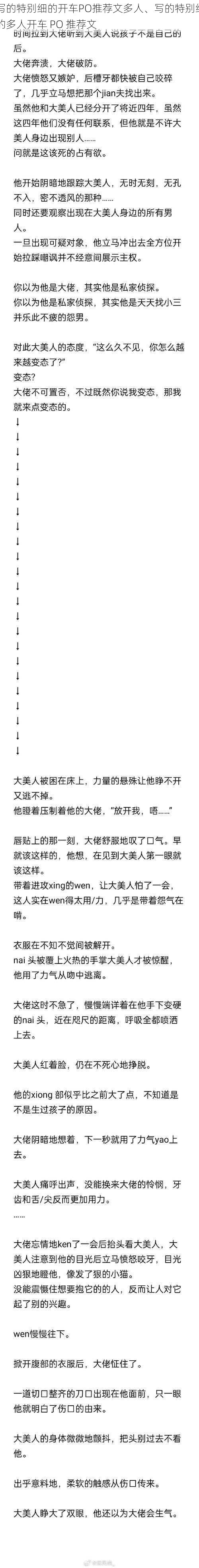 写的特别细的开车PO推荐文多人、写的特别细的多人开车 PO 推荐文