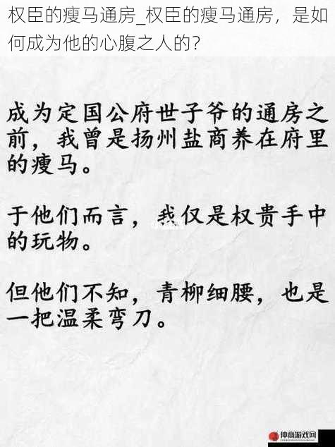 权臣的瘦马通房_权臣的瘦马通房，是如何成为他的心腹之人的？