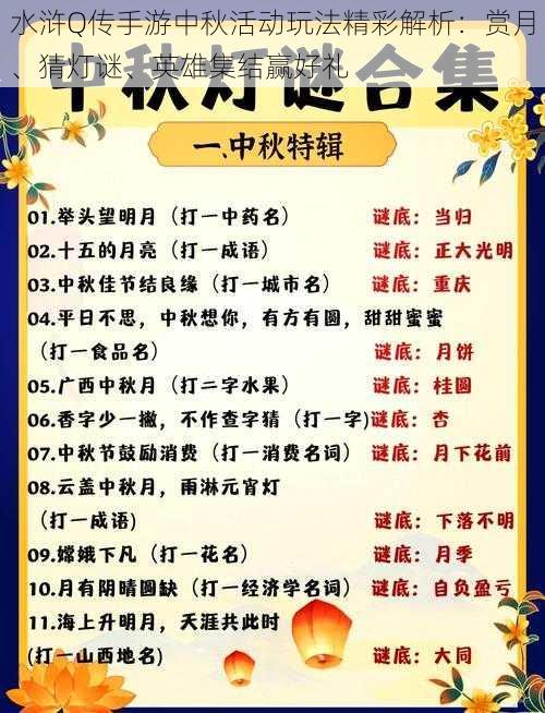 水浒Q传手游中秋活动玩法精彩解析：赏月、猜灯谜、英雄集结赢好礼