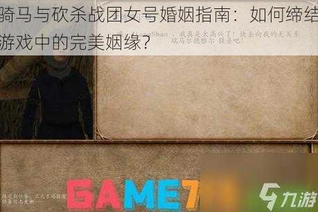 骑马与砍杀战团女号婚姻指南：如何缔结游戏中的完美姻缘？