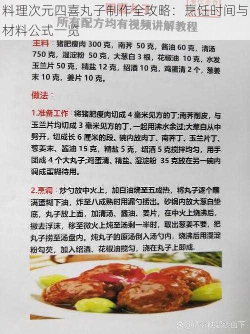 料理次元四喜丸子制作全攻略：烹饪时间与材料公式一览