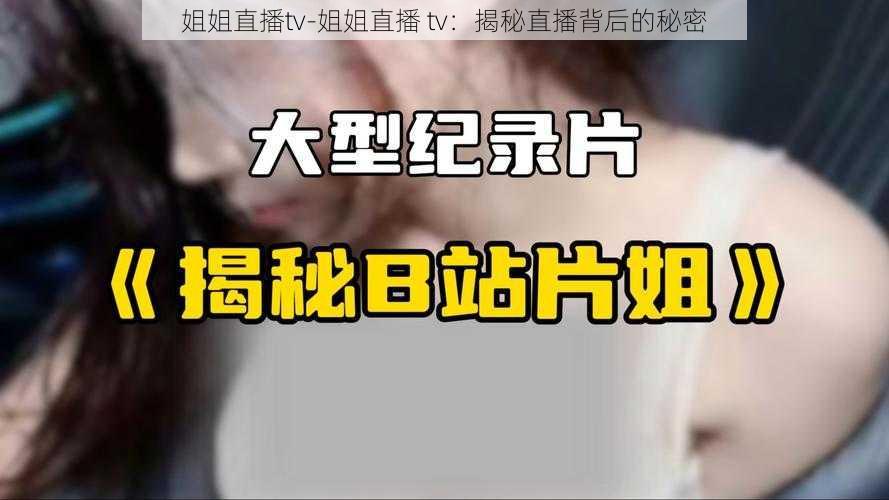 姐姐直播tv-姐姐直播 tv：揭秘直播背后的秘密