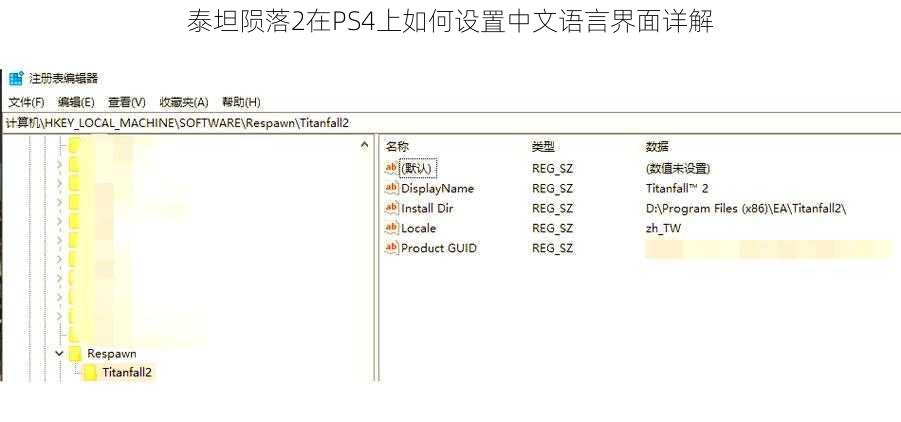 泰坦陨落2在PS4上如何设置中文语言界面详解