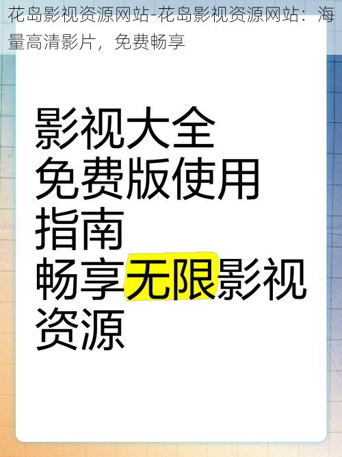 花岛影视资源网站-花岛影视资源网站：海量高清影片，免费畅享