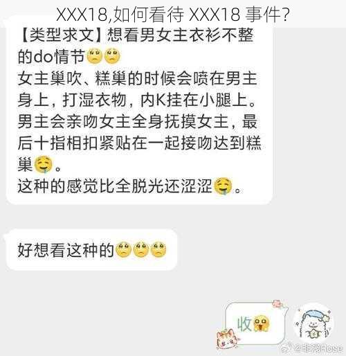 XXX18,如何看待 XXX18 事件？