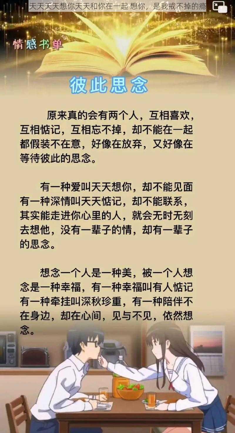 天天天天想你天天和你在一起 想你，是我戒不掉的瘾