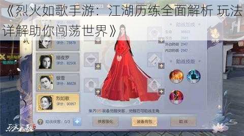 《烈火如歌手游：江湖历练全面解析 玩法详解助你闯荡世界》