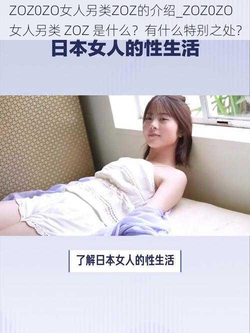 ZOZ0ZO女人另类ZOZ的介绍_ZOZ0ZO 女人另类 ZOZ 是什么？有什么特别之处？