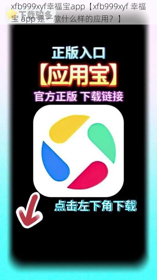 xfb999xyf幸福宝app【xfb999xyf 幸福宝 app 是一款什么样的应用？】