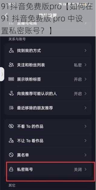 91抖音免费版pro【如何在 91 抖音免费版 pro 中设置私密账号？】