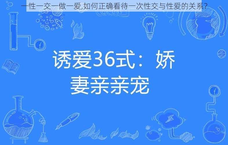 一性一交一做一爱,如何正确看待一次性交与性爱的关系？