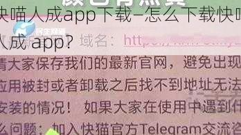 快喵人成app下载—怎么下载快喵人成 app？