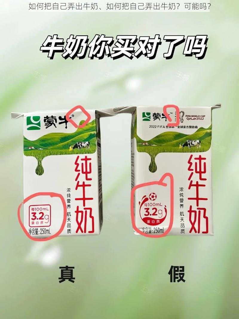 如何把自己弄出牛奶、如何把自己弄出牛奶？可能吗？