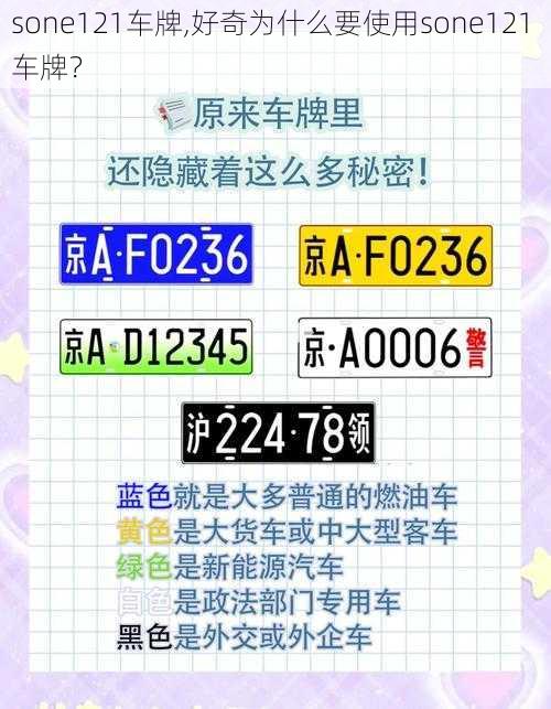 sone121车牌,好奇为什么要使用sone121 车牌？