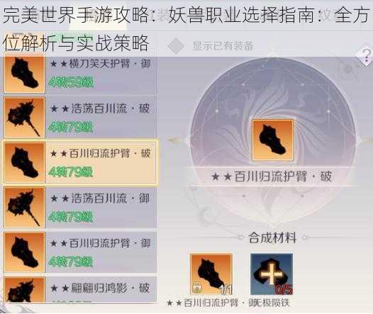 完美世界手游攻略：妖兽职业选择指南：全方位解析与实战策略