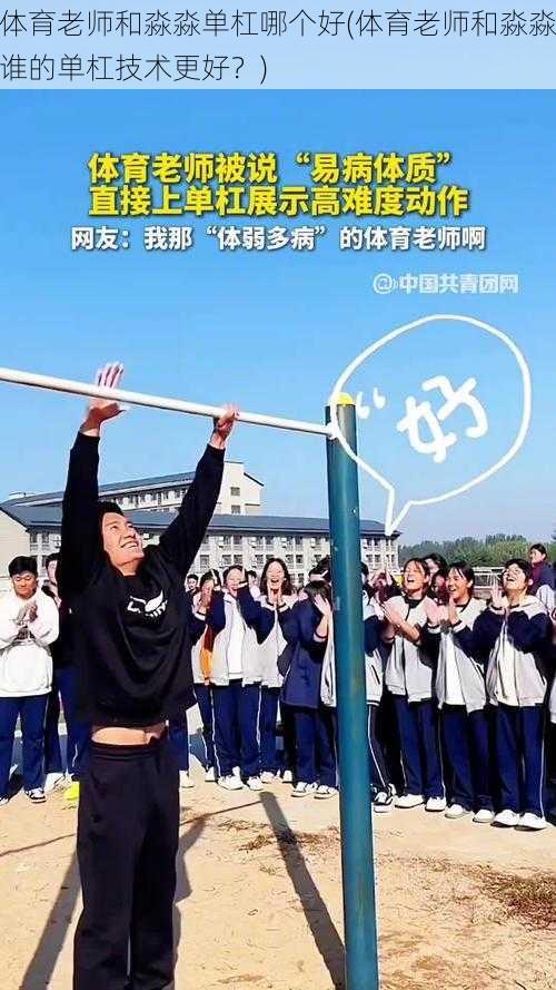 体育老师和淼淼单杠哪个好(体育老师和淼淼谁的单杠技术更好？)