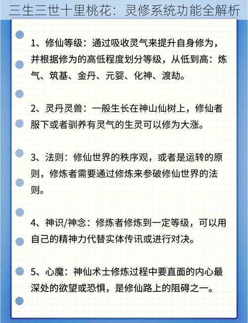 三生三世十里桃花：灵修系统功能全解析