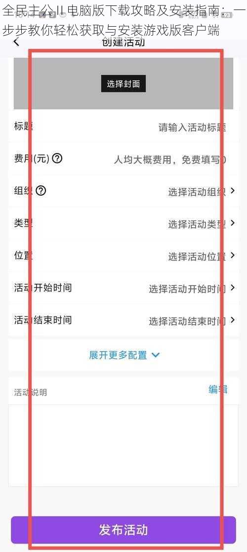 全民主公Ⅱ电脑版下载攻略及安装指南：一步步教你轻松获取与安装游戏版客户端