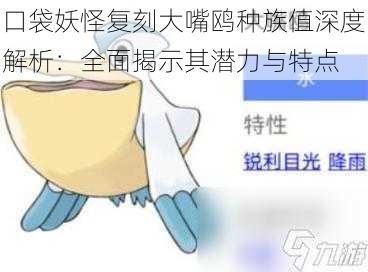 口袋妖怪复刻大嘴鸥种族值深度解析：全面揭示其潜力与特点