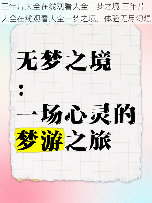 三年片大全在线观看大全一梦之境 三年片大全在线观看大全一梦之境，体验无尽幻想