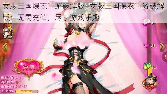 女版三国爆衣手游破解版—女版三国爆衣手游破解版：无需充值，尽享游戏乐趣