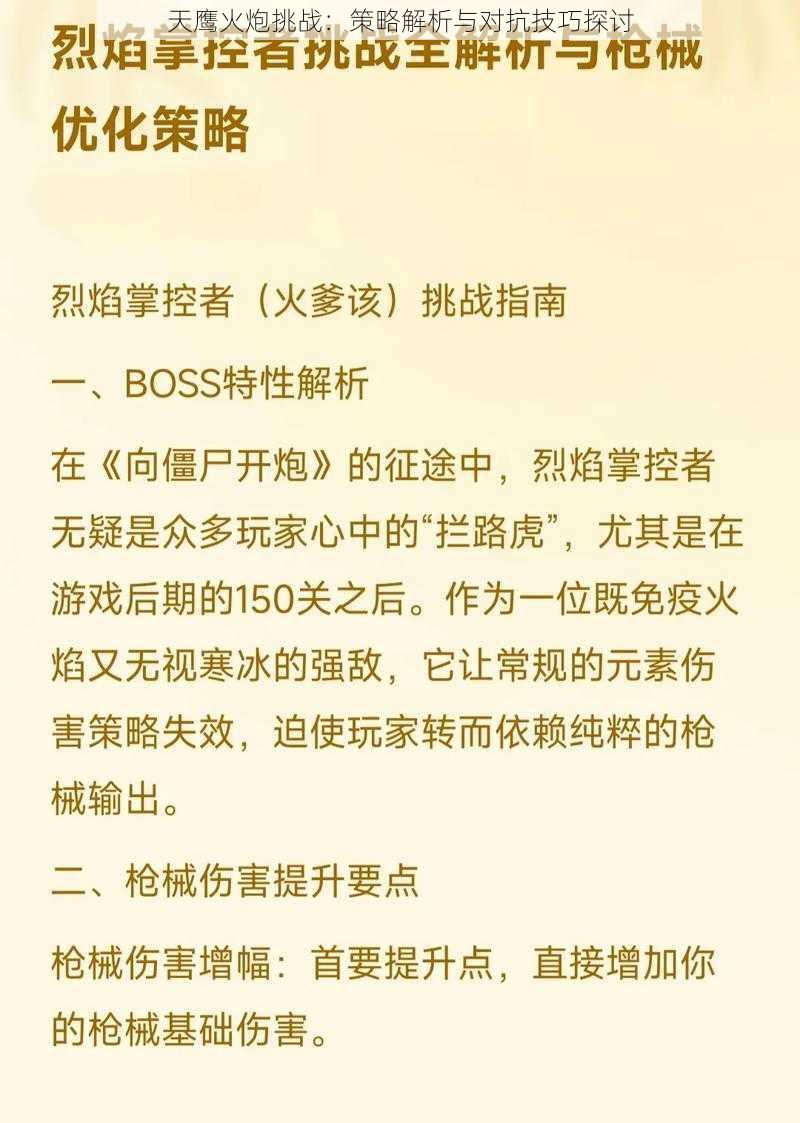 天鹰火炮挑战：策略解析与对抗技巧探讨