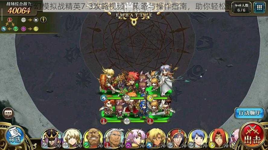 梦幻模拟战精英7-3攻略视频：策略与操作指南，助你轻松过关