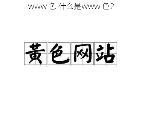 www 色 什么是www 色？