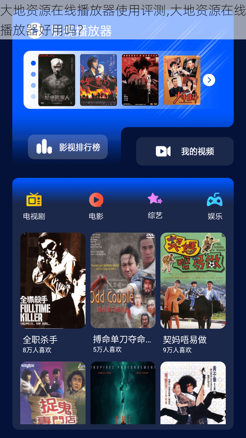 大地资源在线播放器使用评测,大地资源在线播放器好用吗？