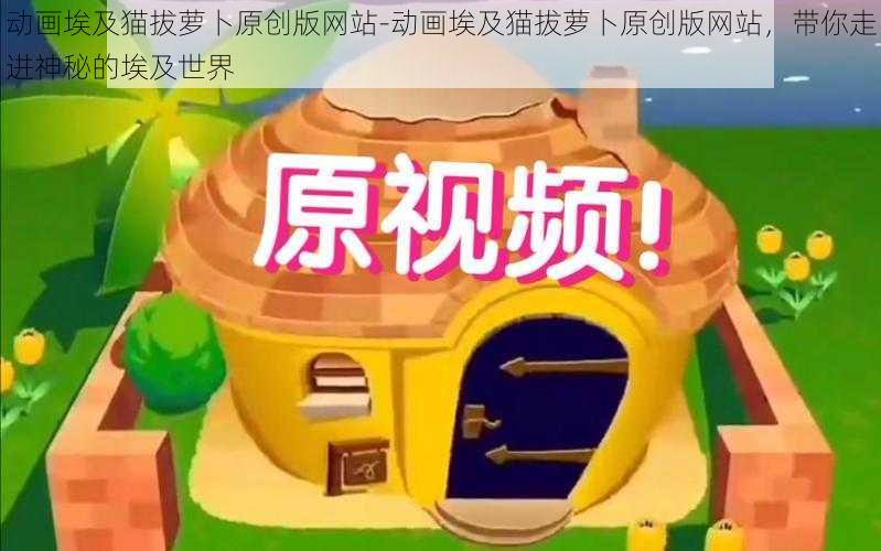 动画埃及猫拔萝卜原创版网站-动画埃及猫拔萝卜原创版网站，带你走进神秘的埃及世界