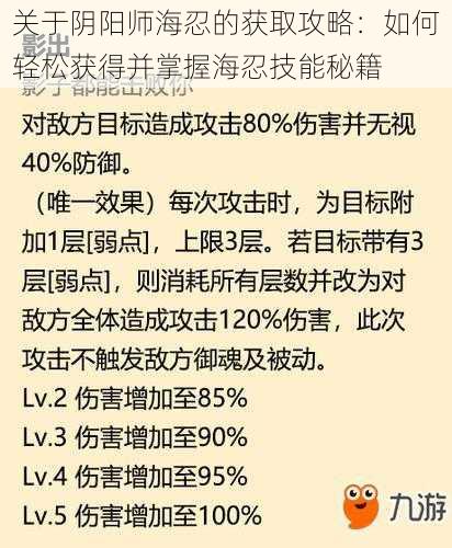 关于阴阳师海忍的获取攻略：如何轻松获得并掌握海忍技能秘籍