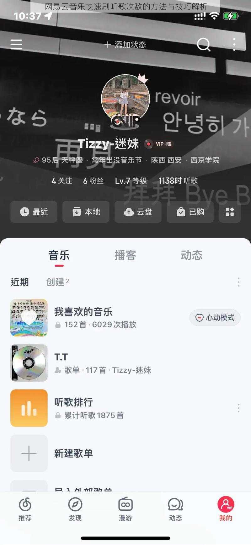 网易云音乐快速刷听歌次数的方法与技巧解析