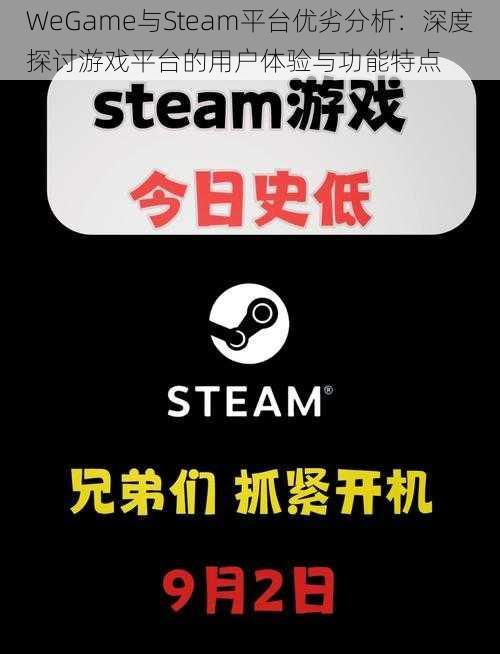 WeGame与Steam平台优劣分析：深度探讨游戏平台的用户体验与功能特点